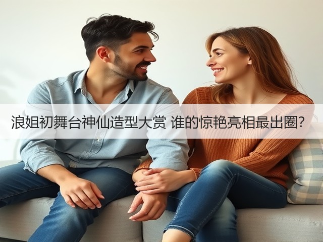 浪姐初舞台神仙造型大赏 谁的惊艳亮相最出圈?(图3) 浪姐初舞台神仙造型大赏 谁的惊艳亮相最出圈?(图3)