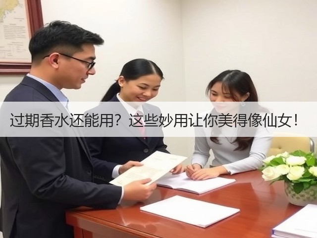 过期香水还能用?这些妙用让你美得像仙女!(图3) 过期香水还能用?这些妙用让你美得像仙女!(图3)