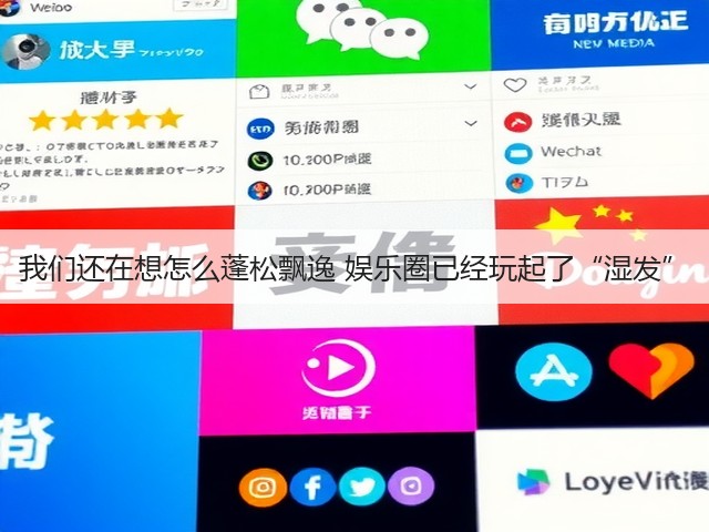 我们还在想怎么蓬松飘逸 娱乐圈已经玩起了“湿发”(图2) 我们还在想怎么蓬松飘逸 娱乐圈已经玩起了“湿发”(图2)