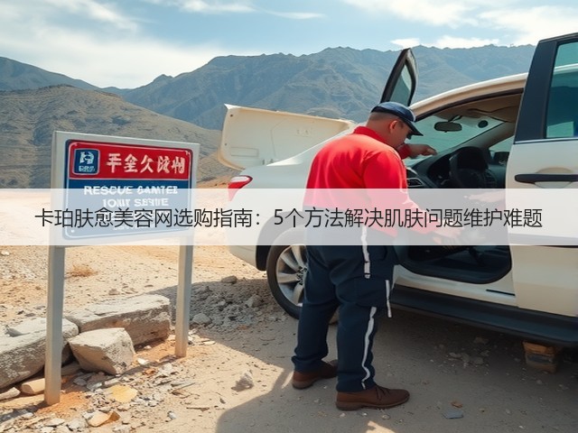 卡珀肤愈美容网选购指南:5个方法解决肌肤问题维护难题(图1) 卡珀肤愈美容网选购指南:5个方法解决肌肤问题维护难题(图1)