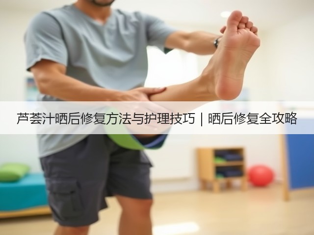 芦荟汁晒后修复方法与护理技巧｜晒后修复全攻略(图2)