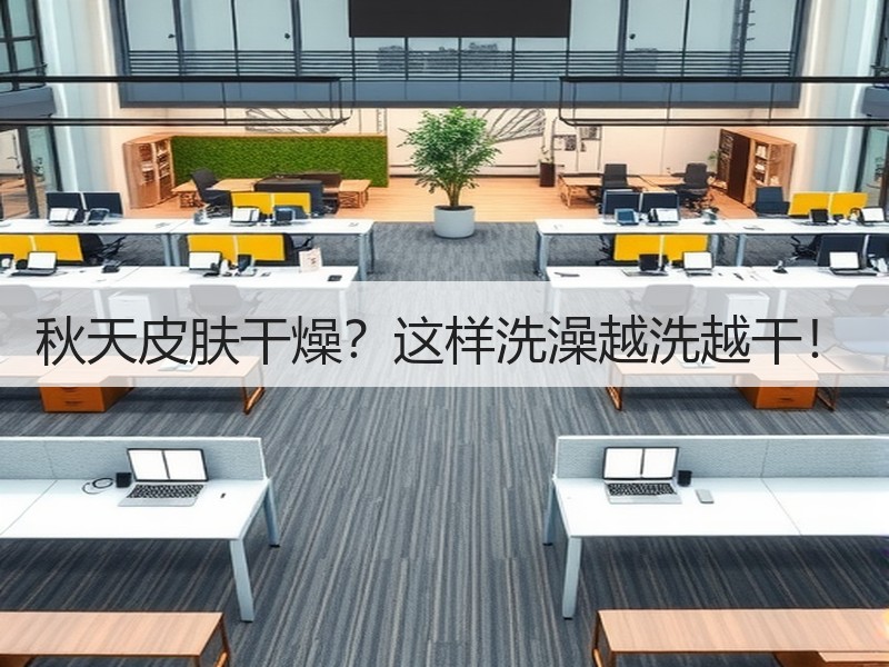秋天皮肤干燥？这样洗澡越洗越干！