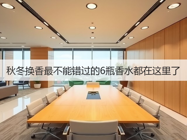 秋冬换香最不能错过的6瓶香水都在这里了(图3) 秋冬换香最不能错过的6瓶香水都在这里了(图3)