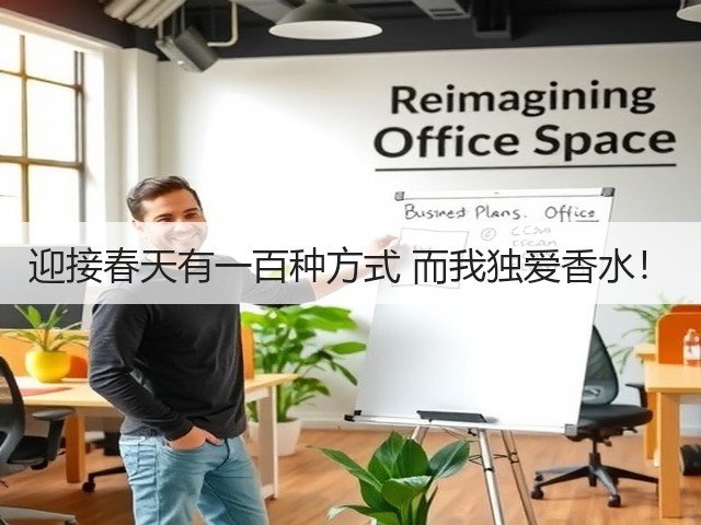 迎接春天有一百种方式 而我独爱香水!(图3) 迎接春天有一百种方式 而我独爱香水!(图3)
