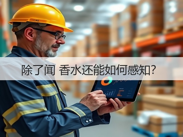 除了闻 香水还能如何感知?(图3) 除了闻 香水还能如何感知?(图3)