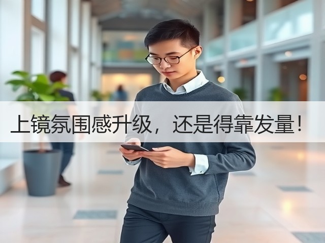 上镜氛围感升级,还是得靠发量!(图2) 上镜氛围感升级,还是得靠发量!(图2)