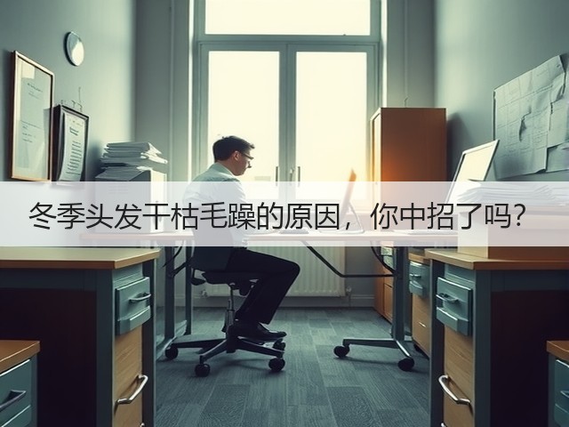 冬季头发干枯毛躁的原因,你中招了吗?(图3) 冬季头发干枯毛躁的原因,你中招了吗?(图3)