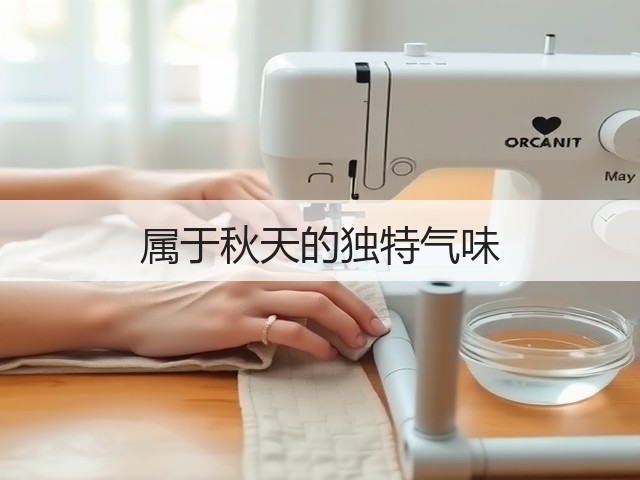 属于秋天的独特气味(图2)