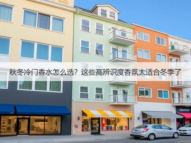 秋冬冷门香水怎么选？这些高辨识度香氛太适合冬季了
