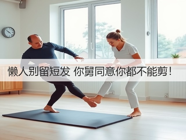 懒人别留短发 你舅同意你都不能剪!(图1) 懒人别留短发 你舅同意你都不能剪!(图1)