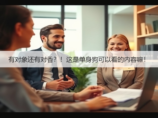 有对象还有对香?!这是单身狗可以看的内容嘛!(图2) 有对象还有对香?!这是单身狗可以看的内容嘛!(图2)