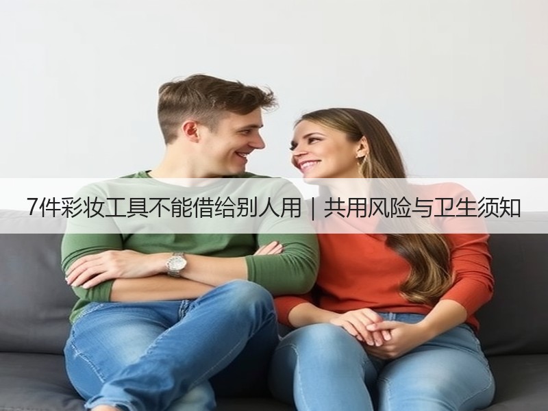 7件彩妆工具不能借给别人用｜共用风险与卫生须知
