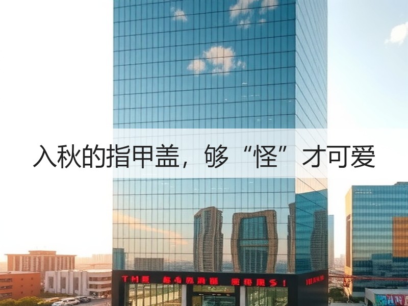 入秋的指甲盖，够“怪”才可爱