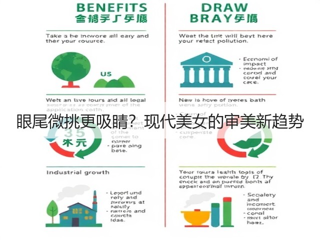 眼尾微挑更吸睛?现代美女的审美新趋势(图3) 眼尾微挑更吸睛?现代美女的审美新趋势(图3)
