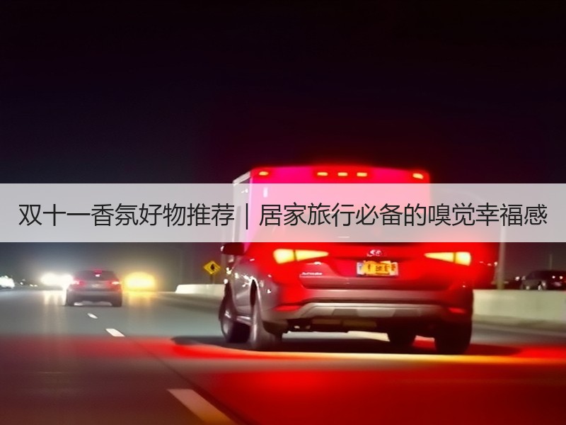 双十一香氛好物推荐｜居家旅行必备的嗅觉幸福感