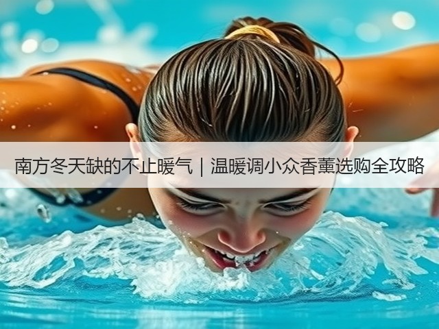 南方冬天缺的不止暖气|温暖调小众香薰选购全攻略(图1) 南方冬天缺的不止暖气|温暖调小众香薰选购全攻略(图1)