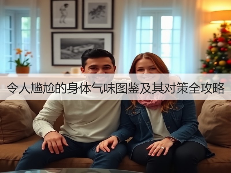 令人尴尬的身体气味图鉴及其对策全攻略