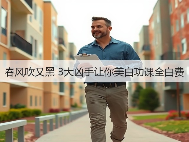春风吹又黑 3大凶手让你美白功课全白费(图1) 春风吹又黑 3大凶手让你美白功课全白费(图1)