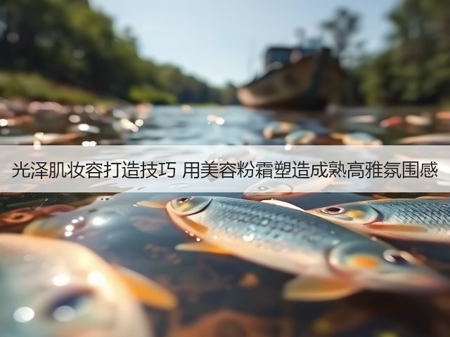 光泽肌妆容打造技巧 用美容粉霜塑造成熟高雅氛围感(图2)