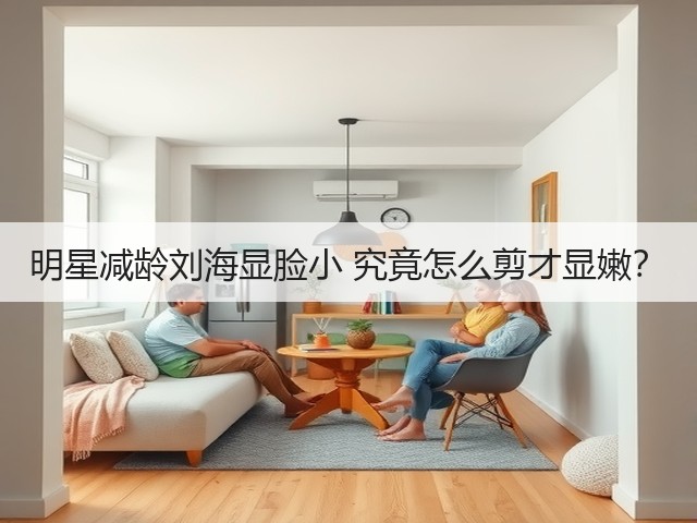 明星减龄刘海显脸小 究竟怎么剪才显嫩？(图2)
