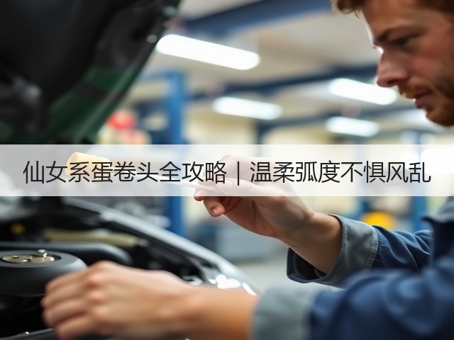 仙女系蛋卷头全攻略|温柔弧度不惧风乱(图3) 仙女系蛋卷头全攻略|温柔弧度不惧风乱(图3)