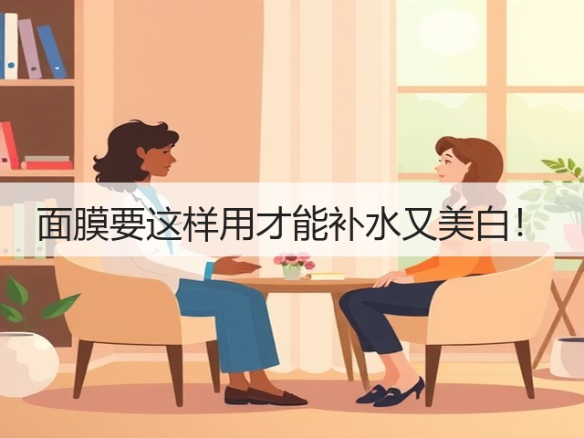 面膜要这样用才能补水又美白!(图2) 面膜要这样用才能补水又美白!(图2)