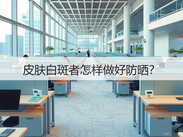 皮肤白斑者怎样做好防晒？(图1)