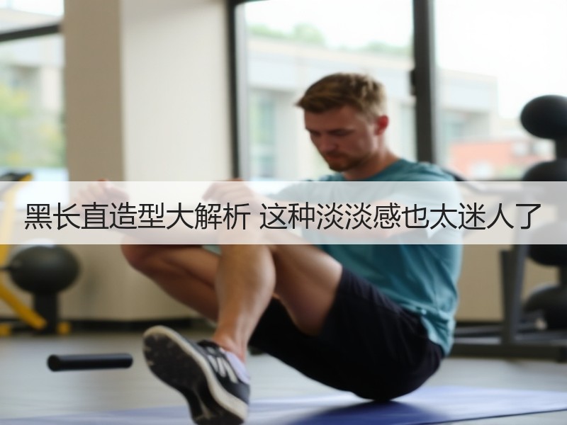黑长直造型大解析 这种淡淡感也太迷人了