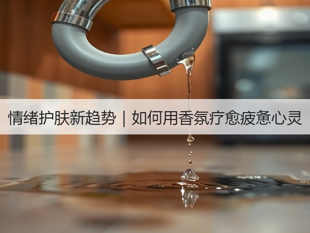 情绪护肤新趋势｜如何用香氛疗愈疲惫心灵(图3)