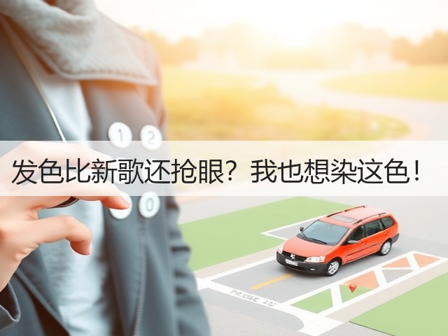发色比新歌还抢眼？我也想染这色！(图3)