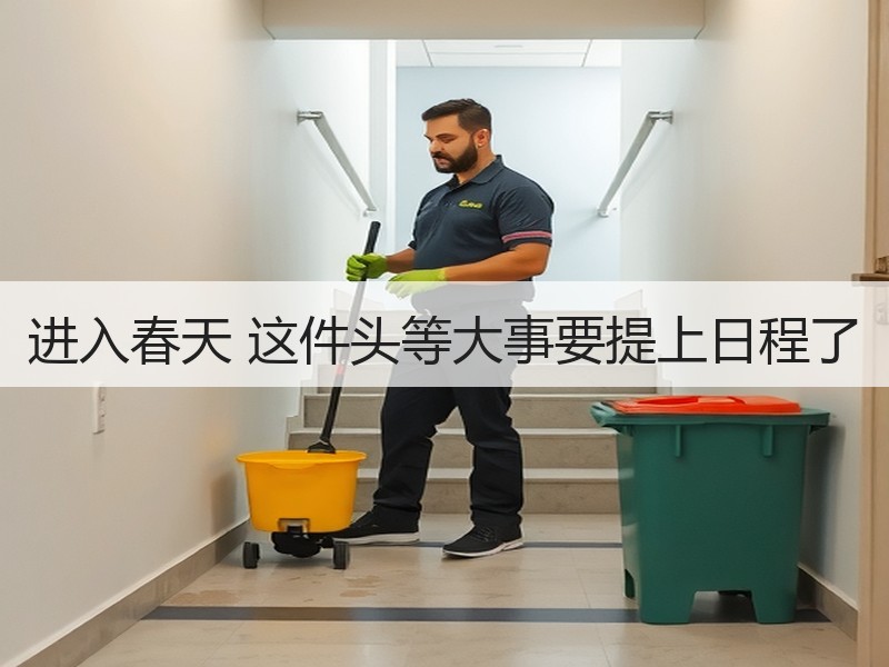 进入春天 这件头等大事要提上日程了