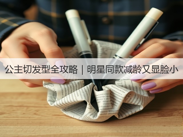 公主切发型全攻略｜明星同款减龄又显脸小(图1)