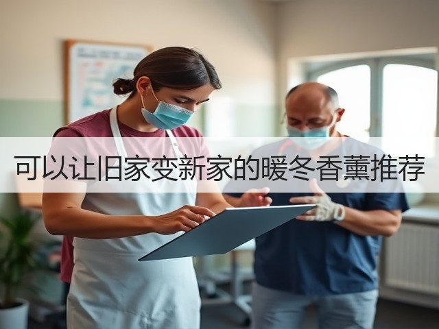 可以让旧家变新家的暖冬香薰推荐(图1) 可以让旧家变新家的暖冬香薰推荐(图1)