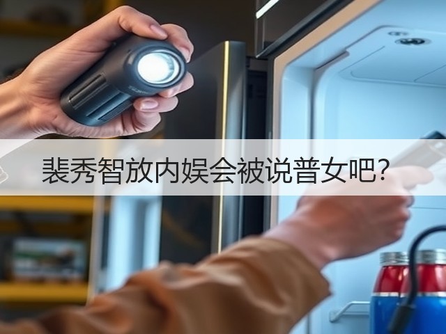 裴秀智放内娱会被说普女吧?(图3) 裴秀智放内娱会被说普女吧?(图3)