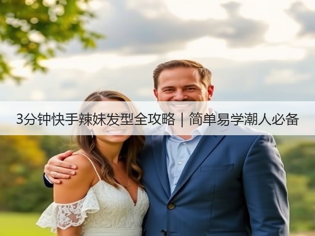 3分钟快手辣妹发型全攻略｜简单易学潮人必备(图1)