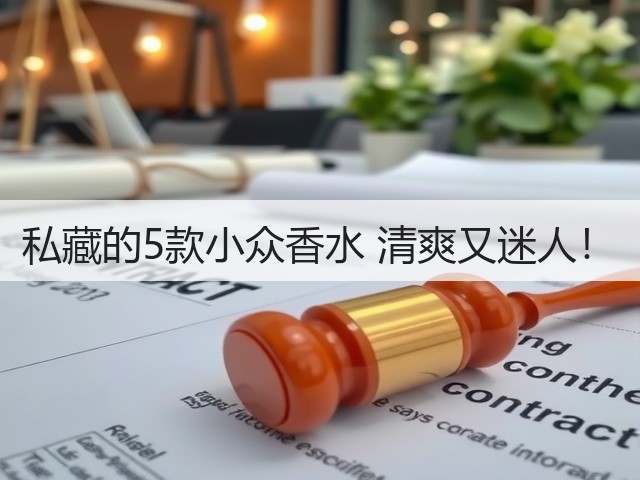 私藏的5款小众香水 清爽又迷人！(图3)