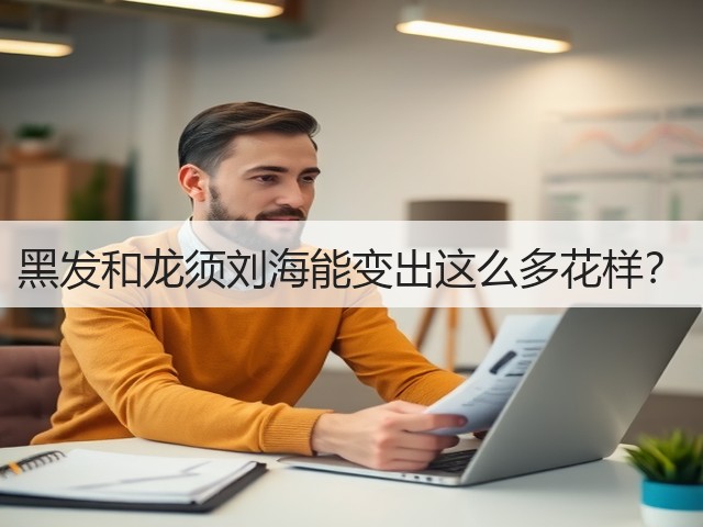 黑发和龙须刘海能变出这么多花样?(图1) 黑发和龙须刘海能变出这么多花样?(图1)