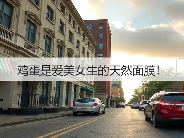 鸡蛋是爱美女生的天然面膜!(图2) 鸡蛋是爱美女生的天然面膜!(图2)