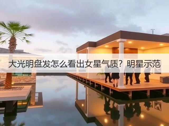大光明盘发怎么看出女星气质?明星示范(图2) 大光明盘发怎么看出女星气质?明星示范(图2)