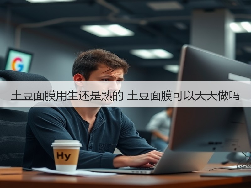 土豆面膜用生还是熟的 土豆面膜可以天天做吗
