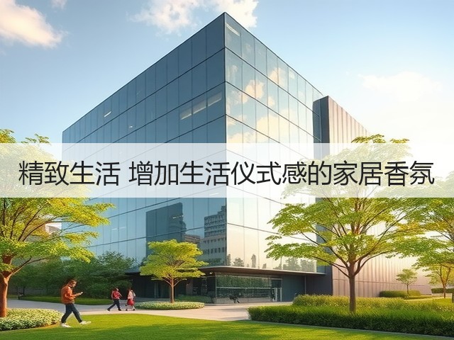 精致生活 增加生活仪式感的家居香氛(图1)
