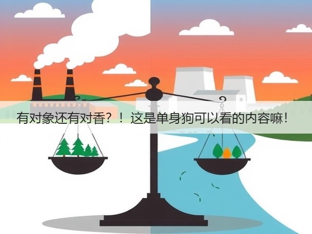 有对象还有对香?!这是单身狗可以看的内容嘛!(图2) 有对象还有对香?!这是单身狗可以看的内容嘛!(图2)