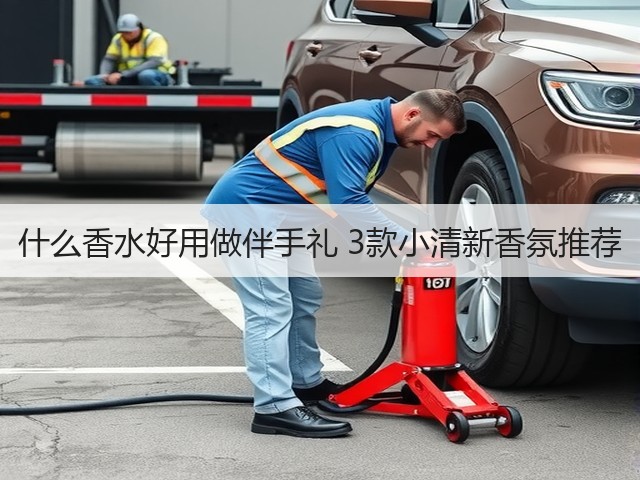 什么香水好用做伴手礼 3款小清新香氛推荐(图1) 什么香水好用做伴手礼 3款小清新香氛推荐(图1)