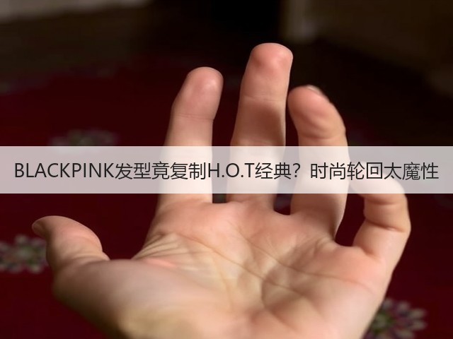 BLACKPINK发型竟复制H.O.T经典？时尚轮回太魔性(图2)