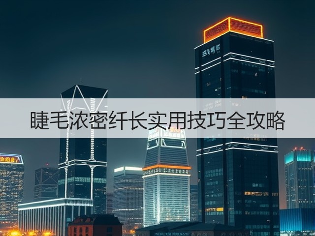 睫毛浓密纤长实用技巧全攻略(图1) 睫毛浓密纤长实用技巧全攻略(图1)