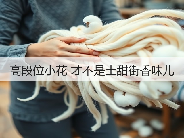 高段位小花 才不是土甜街香味儿(图1) 高段位小花 才不是土甜街香味儿(图1)
