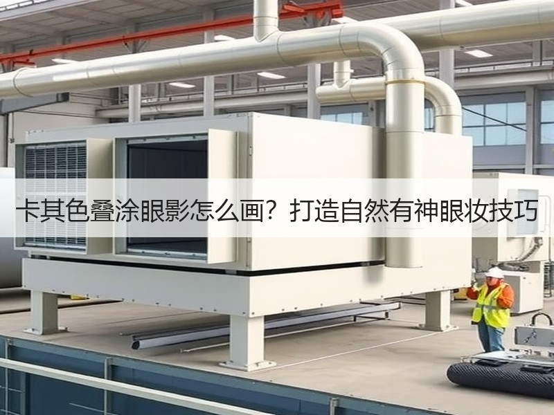 卡其色叠涂眼影怎么画？打造自然有神眼妆技巧