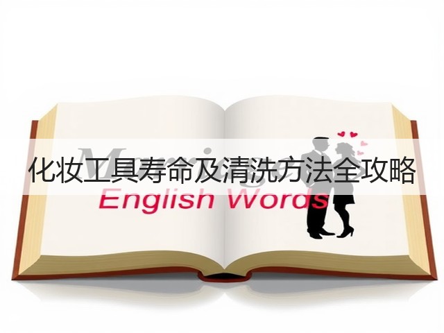 化妆工具寿命及清洗方法全攻略(图3)