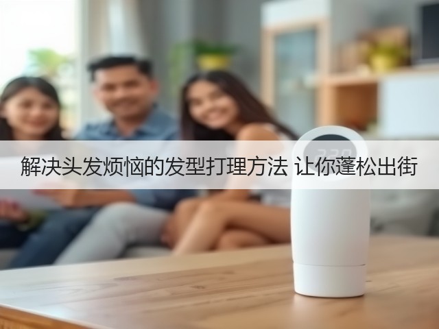 解决头发烦恼的发型打理方法 让你蓬松出街(图2) 解决头发烦恼的发型打理方法 让你蓬松出街(图2)