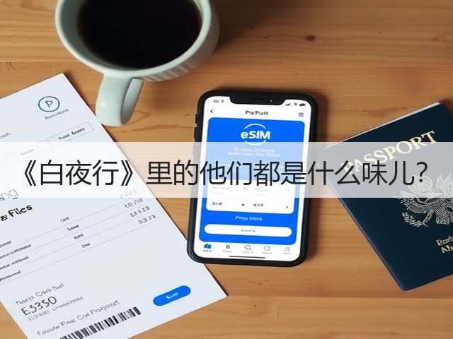 《白夜行》里的他们都是什么味儿?(图3) 《白夜行》里的他们都是什么味儿?(图3)